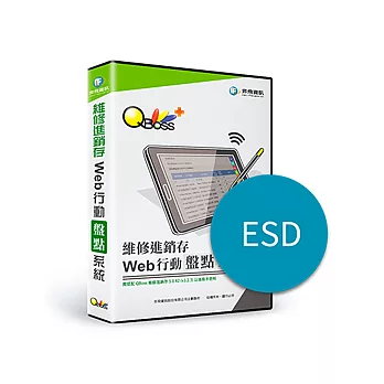 [下載版] Web行動盤點系統-維修進銷存 (ESD)