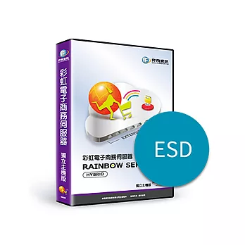 [下載版]電子商務伺服器-獨立主機版(ESD)