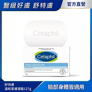 Cetaphil 舒特膚溫和潔膚凝脂
