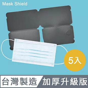 台灣製Mask Shield 口罩保護夾/加厚版/霧黑色/五入組