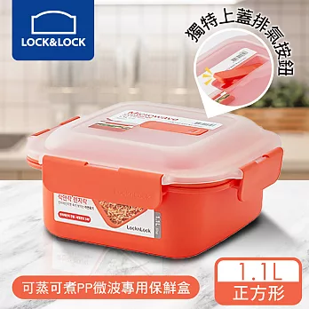 【樂扣樂扣】可蒸可煮PP微波專用保鮮盒 /正方形/1.1L