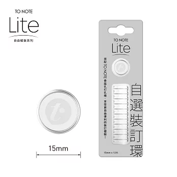 TO NOTE LITE 裝訂環 15mm 純透明