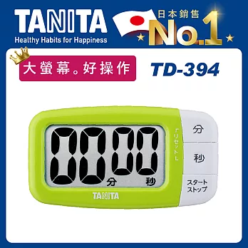 【TANITA】大螢幕電子計時器TD-394芥末綠