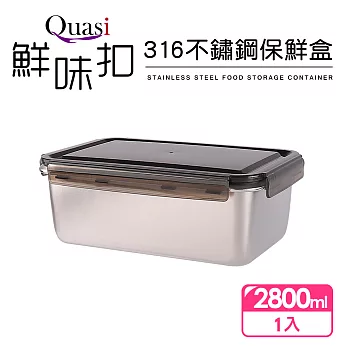 【Quasi】鮮味扣316不鏽鋼保鮮盒2800ml