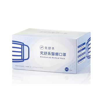 [BrealaxLab 究舒系]｜究舒系醫療口罩