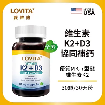 LOVITA愛維他 維他命K2+D3素食膠囊(30顆)