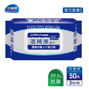 【立得清】酒精擦濕紙巾50抽x3包