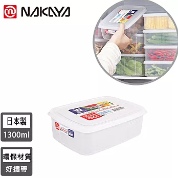 【日本NAKAYA】日本製造長方形透明收納/食物保鮮盒1300ml