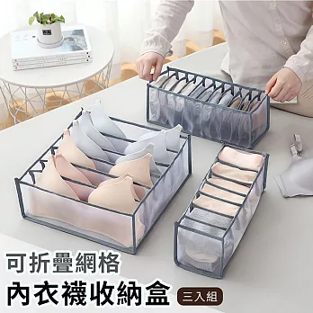 【EZlife】可折疊網格內衣襪收納盒三入組-黑色