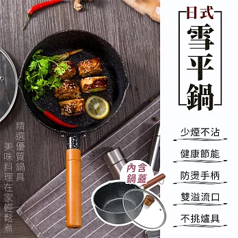 【EZlife】日式加厚麥飯石不沾雪平鍋(22cm)