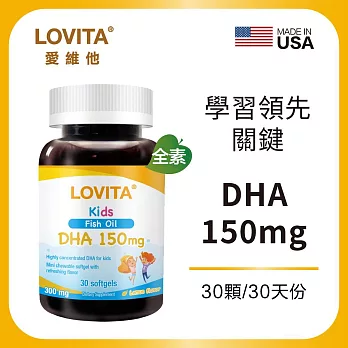 LOVITA愛維他 兒童魚油 含DHA150mg軟膠囊(30顆)