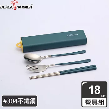 BLACK HAMMER 304不鏽鋼環保餐具組(三件式)附盒-三色可選藍色