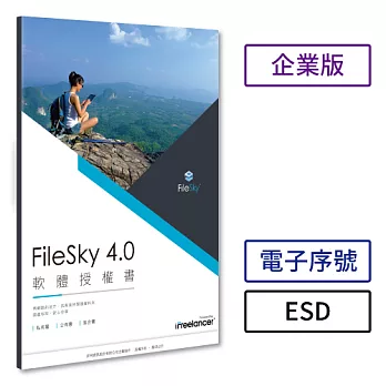 [下載版] Filesky 4.0 企業版(ESD)