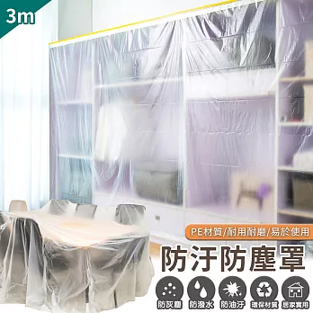 【EZlife】貼條多用防汙防塵罩(2入組)-特大/3*20M