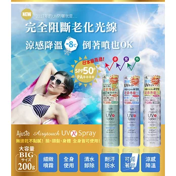 日本Ajuste愛伽絲 高效防曬噴霧200g(-8度C涼感降溫/防曬冰霧/SPF50/PA++++)