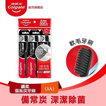 【高露潔】纖柔備長炭牙刷 3入(深潔除菌/軟毛牙刷)