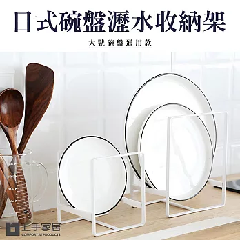 【上手家居】日式碗盤架 大號(瀝水架/碗盤收納/碗盤瀝水架/盤架/盤子收納/碗盤收納架/盤子架)