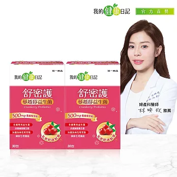 【我的健康日記】舒密護蔓越莓益生菌30入  2盒組