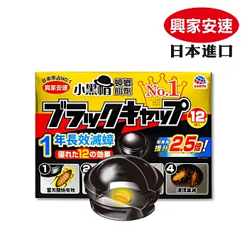 興家安速 蟑螂餌劑2gx12入 (小黑帽)
