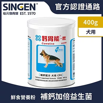 SINGEN 信元發育寶 犬用鈣胃能骨質保健益生菌配方-400g/罐 狗狗保健 狗狗保健食品 狗狗補鈣 狗狗牙齒保健 狗狗骨骼保健 狗狗益生菌