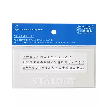 STALOGY 半透明便利貼空白- 128x60mm