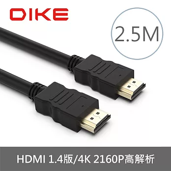 DIKE DLH425BK 高解析4K HDMI線1.4版-2.5M 黑