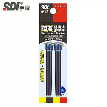 (盒裝12袋)手牌SDI S200R 直液替換式萬用油性筆專用墨水匣 藍