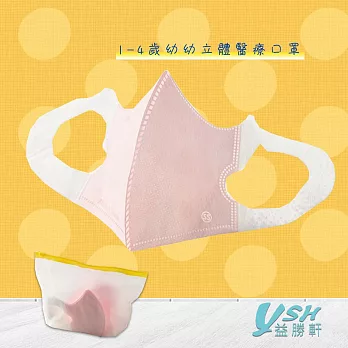 YSH益勝軒 幼幼1-4歲 3D 醫療 立體口罩-台灣製 符合國家標準 粉色(50入/盒)