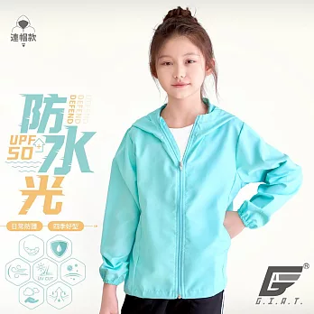 GIAT台灣製UPF50+防曬防潑水風衣外套(兒童款) 100 粉末藍