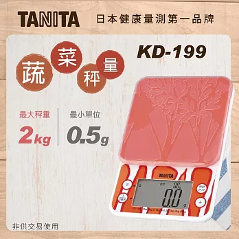 TANITA 蔬菜攝取款電子料理秤KD-199 橘