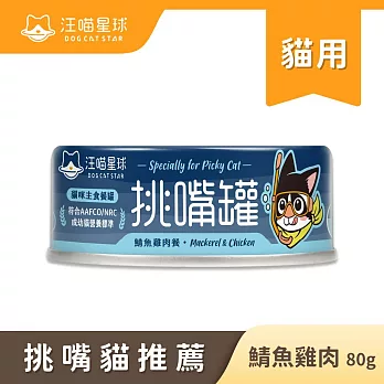 【汪喵星球】挑貓罐- 鯖魚雞肉(箱)80g*24罐 鯖魚雞肉(箱)80g*24罐