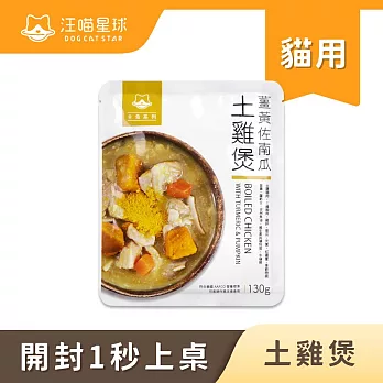 【汪喵星球】貓餐包- 土雞煲(箱)130g*12入(效期至2024/12/9) 土雞煲(箱)130g*12入