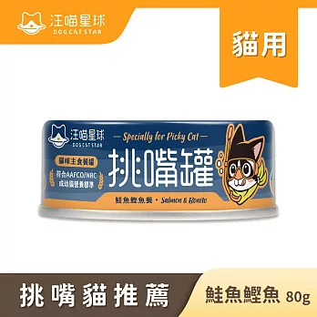 【汪喵星球】挑貓罐- 鮭魚鰹魚80g