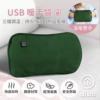 USB保暖 暖手袋/暖手筒/電暖袋(三檔調溫/附USB延長線) 綠色