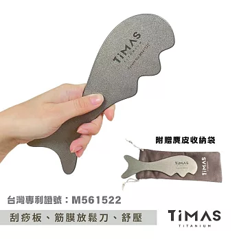 【TiMAS】鈦力棒 銀河灰／純鈦按摩棒 /刮痧板