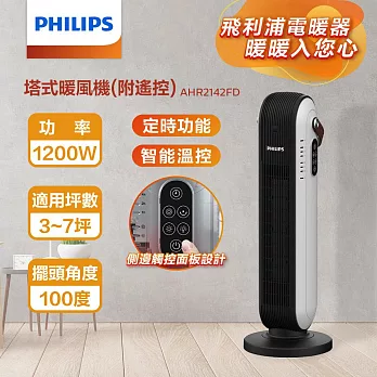 【Philips 飛利浦】塔式暖風機/陶磁電暖器-可遙控 (AHR2142FD)  白色