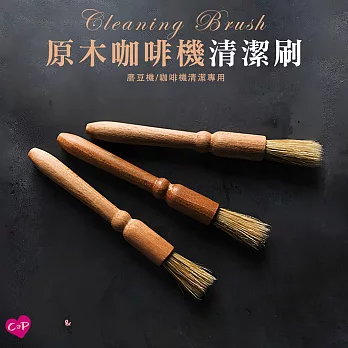 【上手家居】原木磨豆機咖啡刷(清潔刷/鬃毛刷/咖啡粉清潔刷/咖啡毛刷/磨豆機清潔刷/咖啡器具)