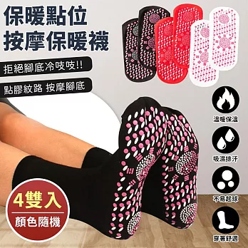 【EZlife】自發熱按摩保暖襪(4雙組) 隨機