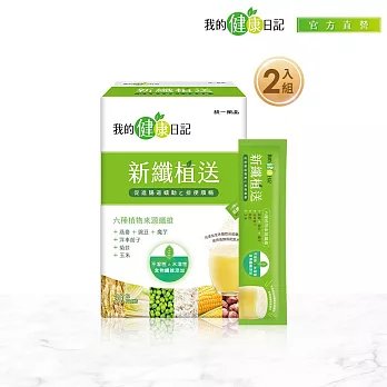 【我的健康日記】新纖植送30入 2盒組