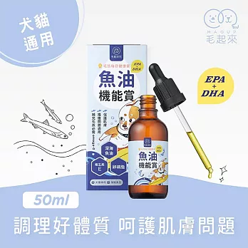 【毛起來】【毛孩每日健康賞】 魚油 EPA+DHA 機能賞