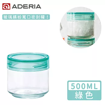 【ADERIA】日本進口抗菌密封寬口玻璃罐500ml(4色) -綠
