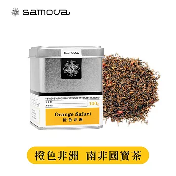 【samova 歐洲時尚茶飲】博士茶 南非國寶茶 /帶紅茶香與濃郁香草莢風味/ Orange Safari 橙色非洲  (罐裝茶葉100g)