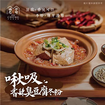 【福忠字號】啾吸香辣臭豆腐冬粉(590g/盒)