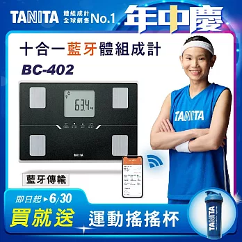 TANITA十合一藍牙智能體組成計BC-402 黑色