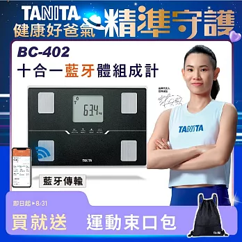 TANITA十合一藍牙智能體組成計BC-402 黑色