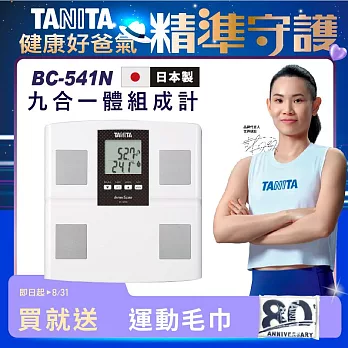 TANITA 九合一體組成計BC-541N 白色