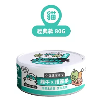 【NU4PET 陪心寵糧】小白主食罐 雞牛 X 諾麗果 (貓)-80g(24罐/箱)