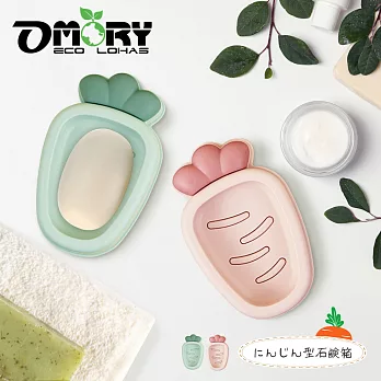 【OMORY】可愛造型紅蘿蔔肥皂盒 -2入組兩色各一