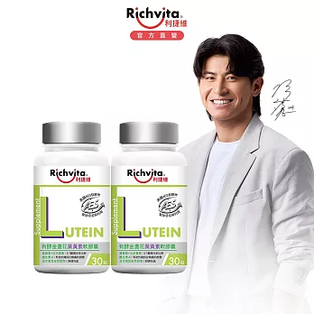 【限定組合】利捷維 有酵金盞花葉黃素軟膠囊30粒- 2入組