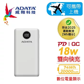【ADATA 威剛】P20000QCD 快充PD 行動電源20000mAh(BSMI認證) 白色